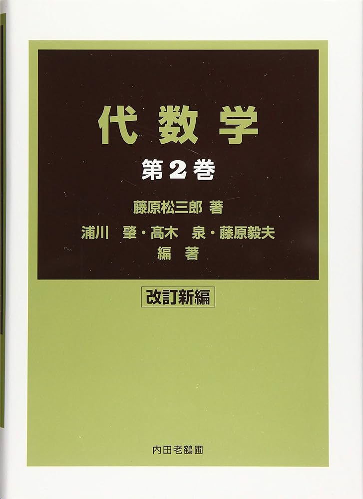 代数学 改訂新編 1／代数学 2 代数学 改訂新編 第2巻 | 藤原松三郎, 浦川 肇, 髙木 泉, 藤原毅